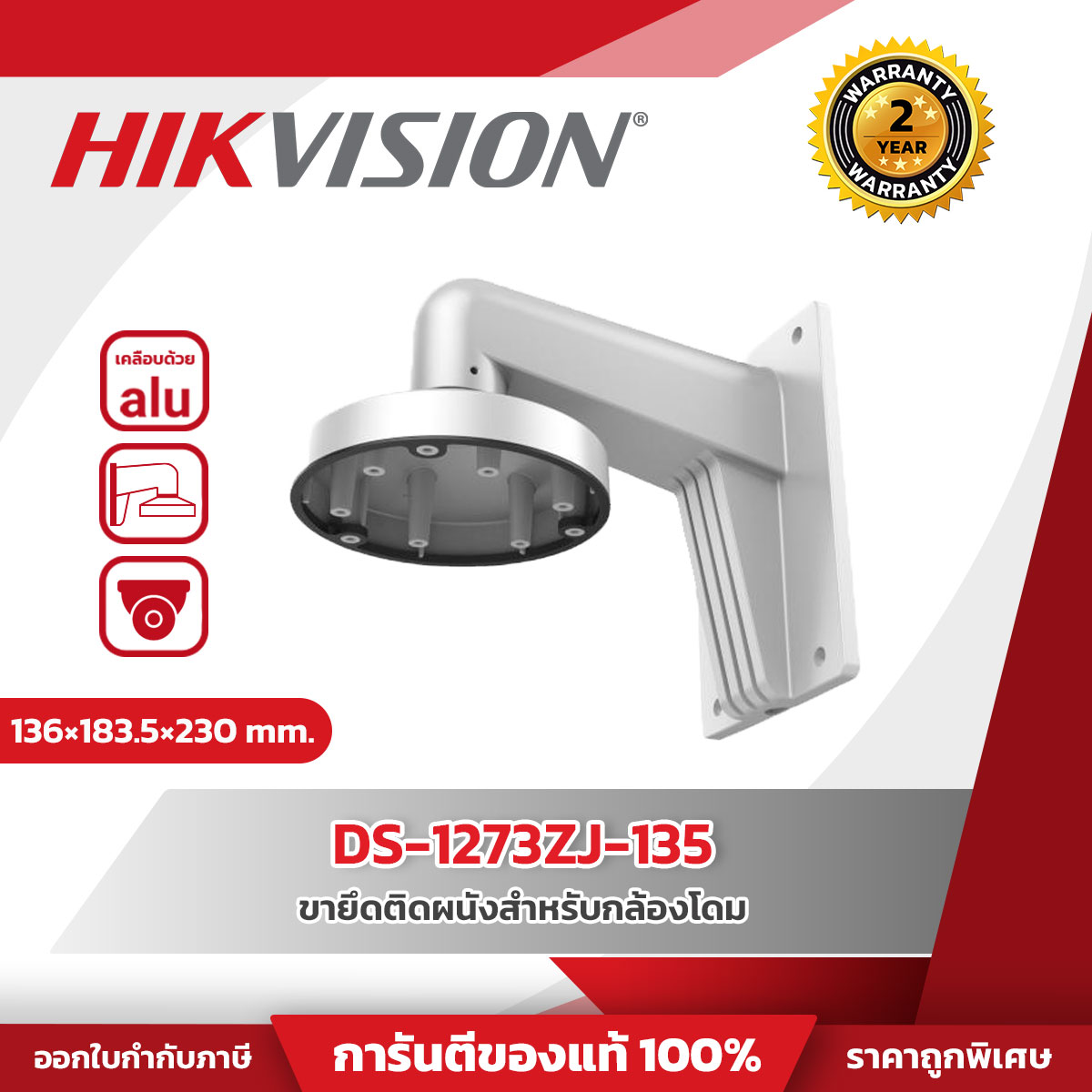Hikvision Wall Mount รุ่น HVS-DS1273ZJ135 ขายึดติดผนังสำหรับกล้องโดม