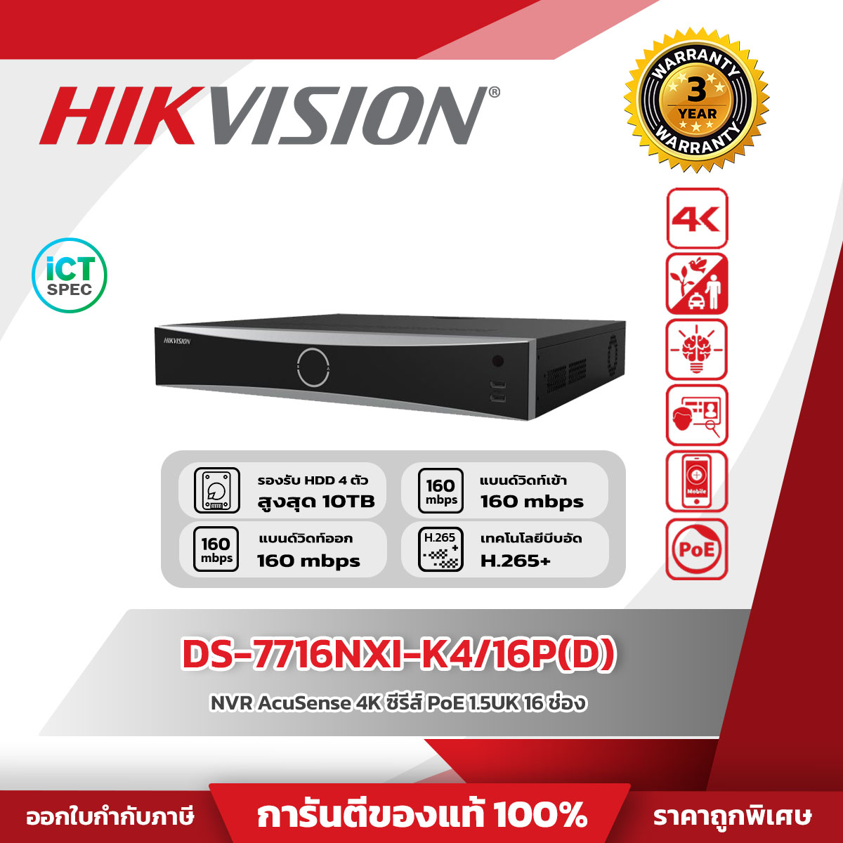 Hikvision NVR 16CH รุ่น DS-7716NXI-K4/16P(D) 16-ch PoE 1.5U K Series AcuSense 4K NVR