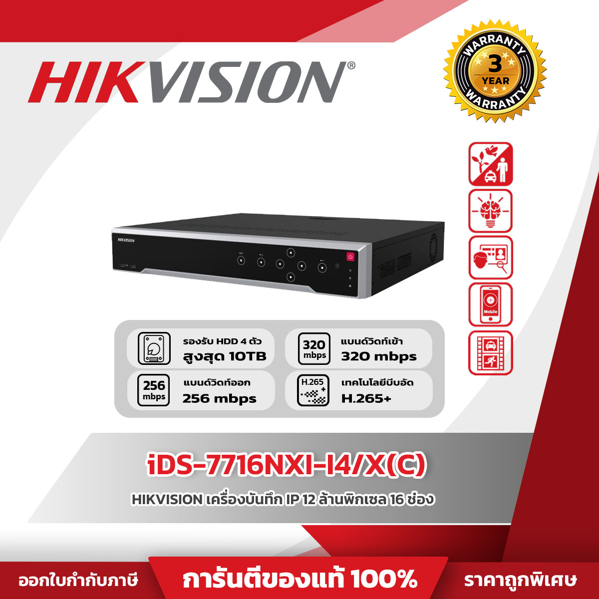 Hikvision NVR 16CH รุ่น iDS-7716NXI-I4/X© 16-ch 1.5U 4K DeepinMind NVR