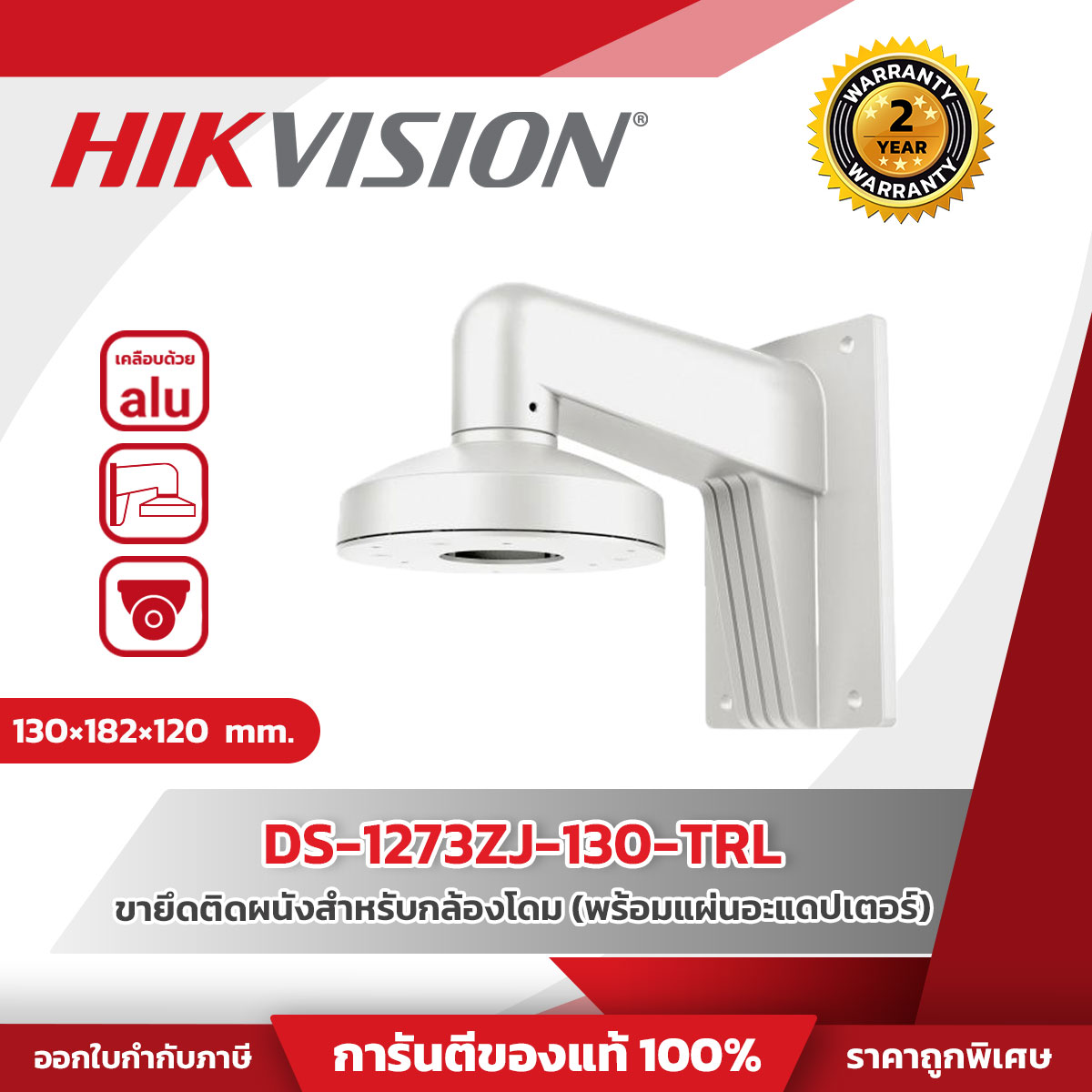 Hikvision Wall Mount รุ่น HVS-DS1273ZJ130TRL For Dome Camera