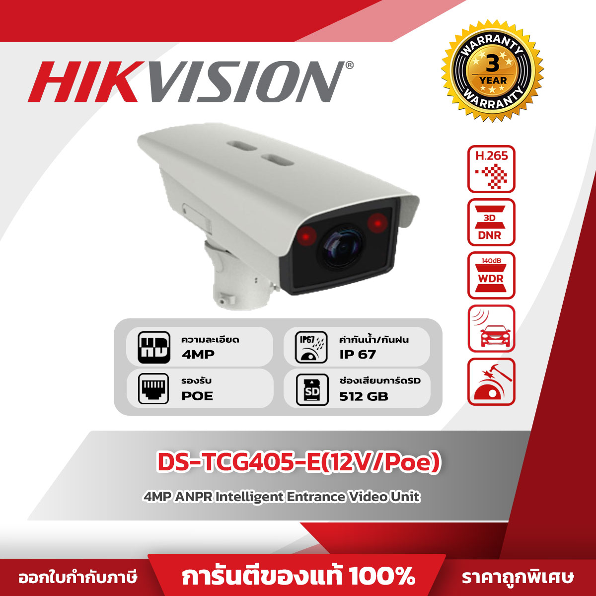 Hikvision กล้องวงจรปิด รุ่น DS-TCG405-E(12V/Poe) 4MP ANPR Intelligent Entrance Video Unit