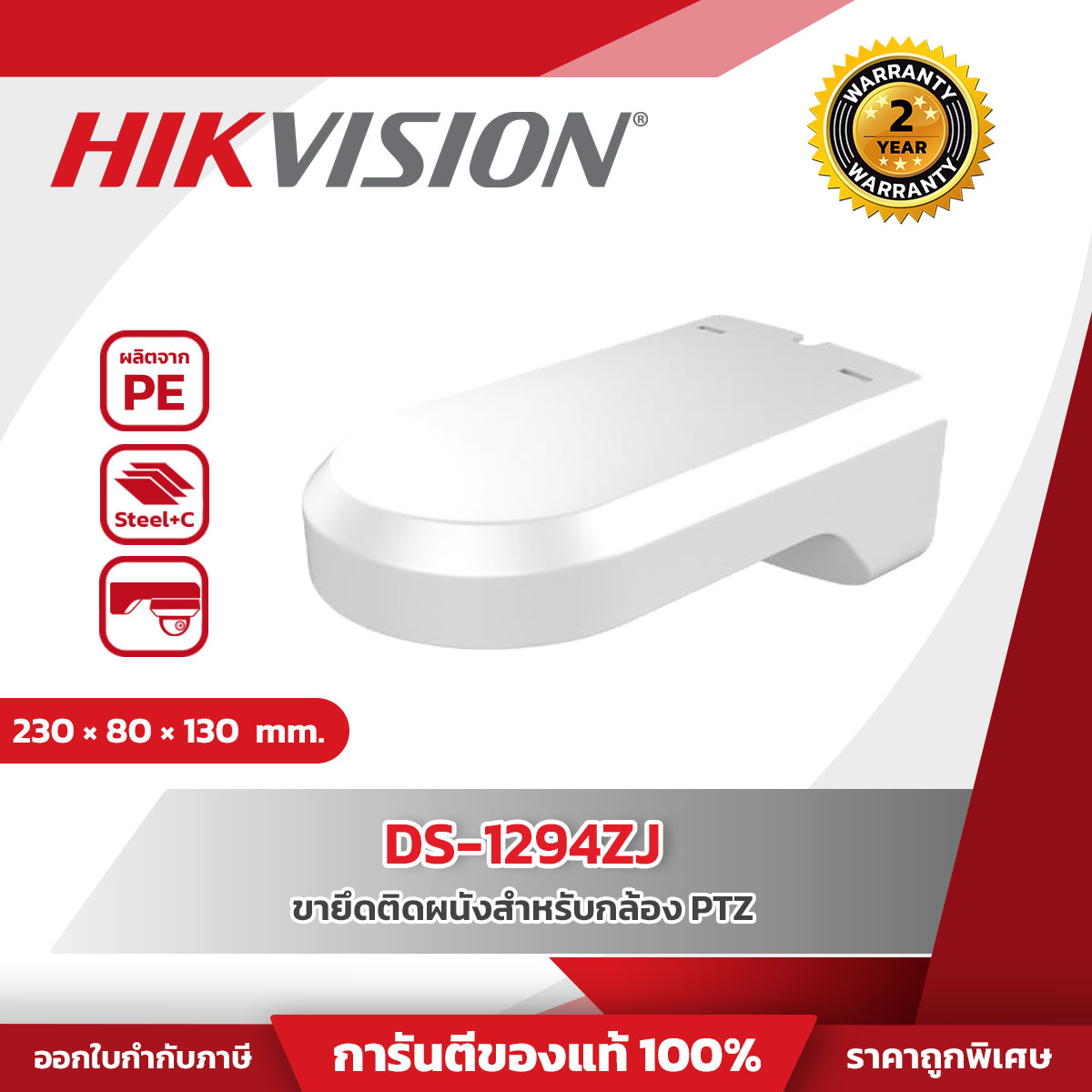 Hikvision Wall Mount Bracket รุ่น HVS-DS1294ZJ for PTZ Camera