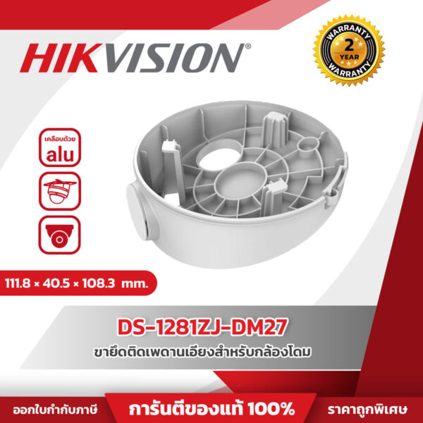 Hikvision Inclined ceiling mount รุ่น HVS-1281ZJ-DM27 ขายึดติดเพดานเอียงสำหรับกล้องโดม