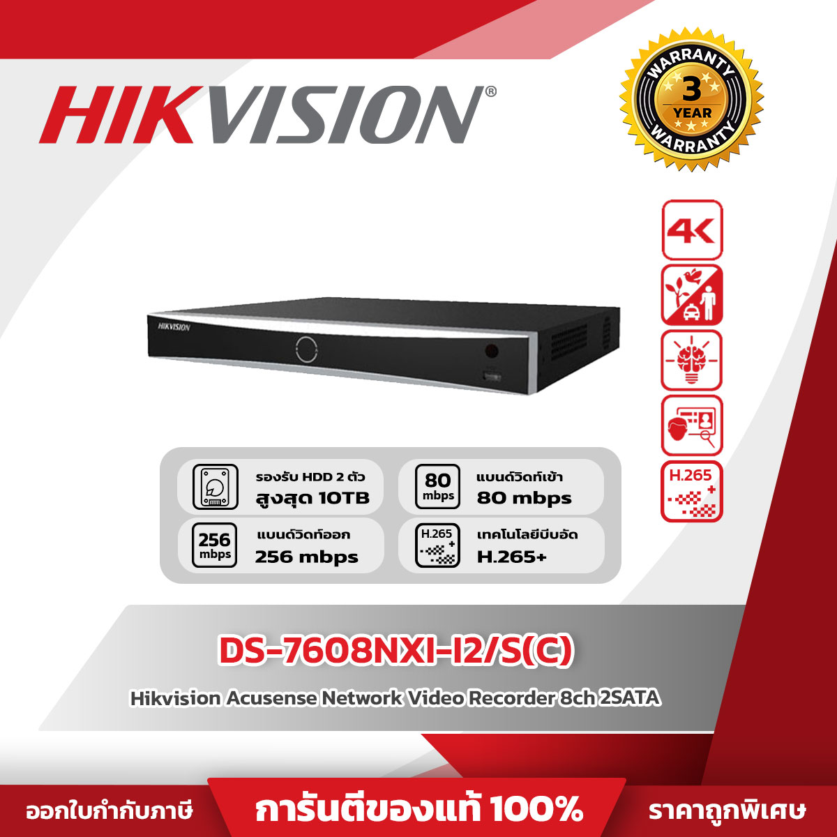 Hikvision NVR 8CH รุ่น DS-7608NXI-I2/S(C) 8-ch 1U AcuSense 4K NVR