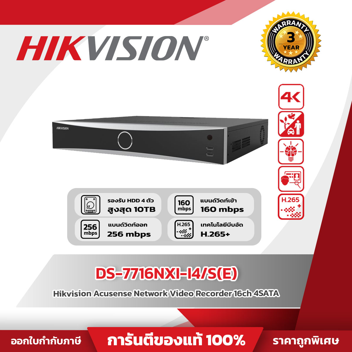 Hikvision NVR 16CH รุ่น DS-7716NXI-I4/S(E) 16-ch 1.5U AcuSense 4K NVR
