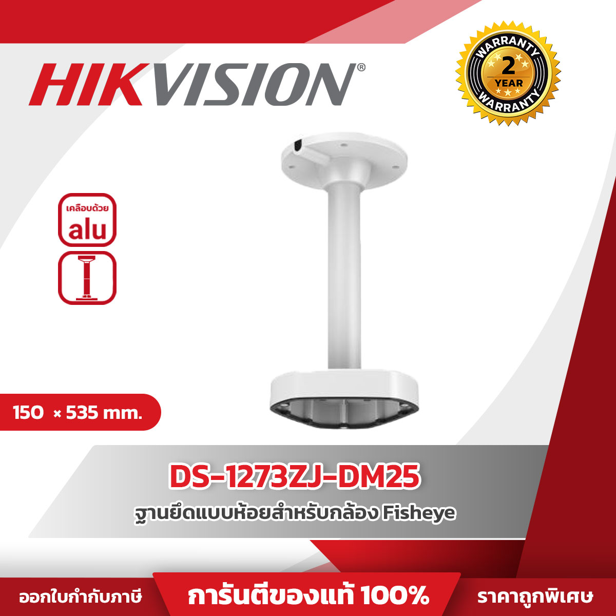 Hikvision Pendant Mounting Bracket รุ่น HVS-1271ZJ-DM25 ฐานยึดกล้องแบบห้อยสำหรับกล้อง Fish Eye