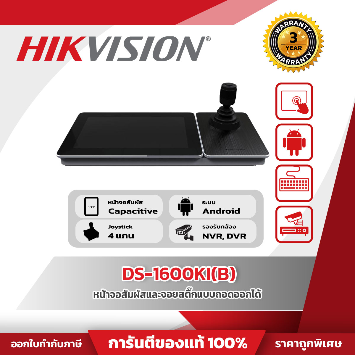 Hikvision Network Keyboard รุ่น DS-1600KI(B) หน้าจอสัมผัส จอยสติกแบบถอดได้