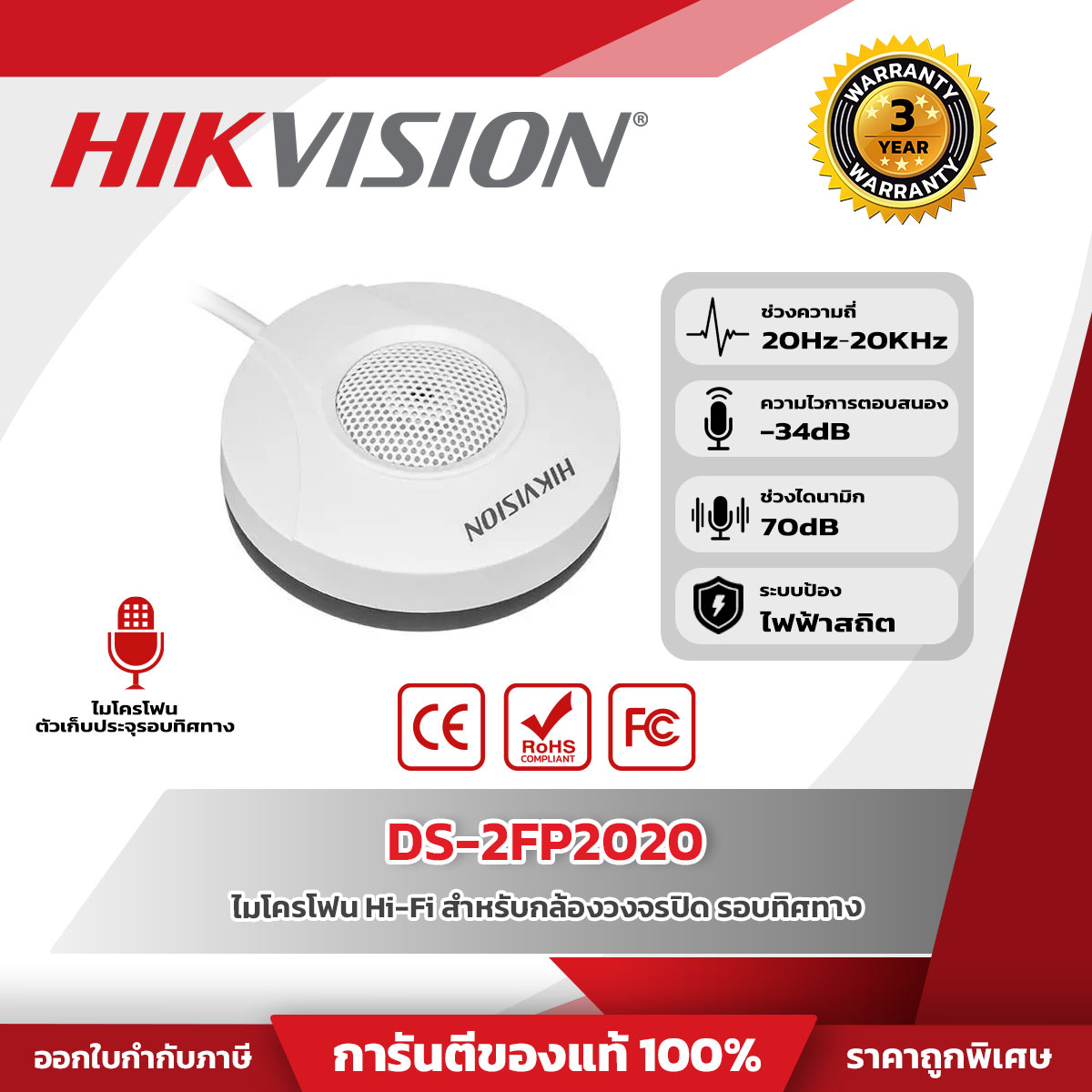 Hikvision Microphone รุ่น DS-2FP2020 สำหรับกล้องวงจรปิดทั่วทิศทาง