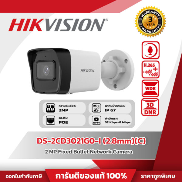 Hikvision กล้องวงจรปิด รุ่น DS-2CD3021G0-I (2.8mm)(C) 2 MP Fixed Bullet Network Camera