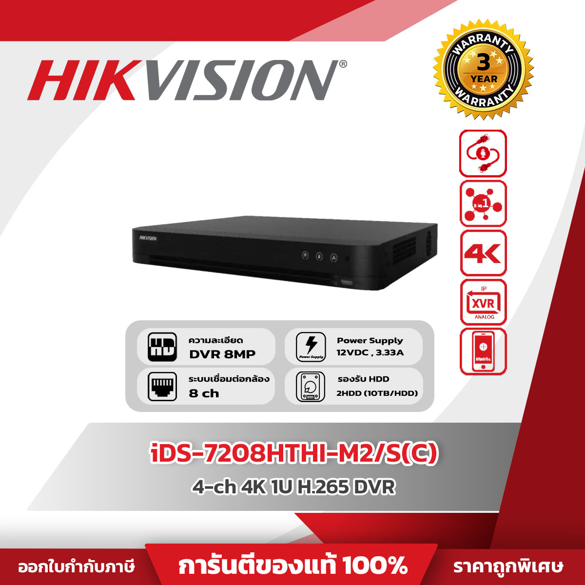 Hikvision DVR 4 CH รุ่น iDS-7208HTHI-M2/S(C) 8-ch 4K 1U H.265 AcuSense DVR