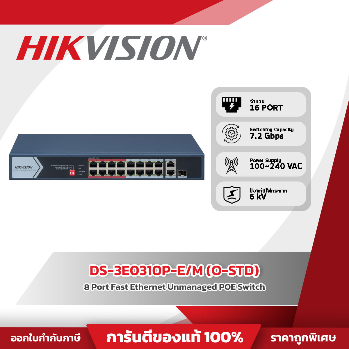 Hikvision Switch รุ่น DS-3E0318P-E/M(C)(O-STD) 16 Port Fast Ethernet Unmanaged POE Switch