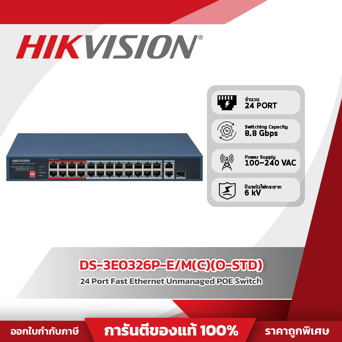 Hikvision Switch รุ่น DS-3E0326P-E/M(C)(O-STD) 24 Port Fast Ethernet Unmanaged POE Switch