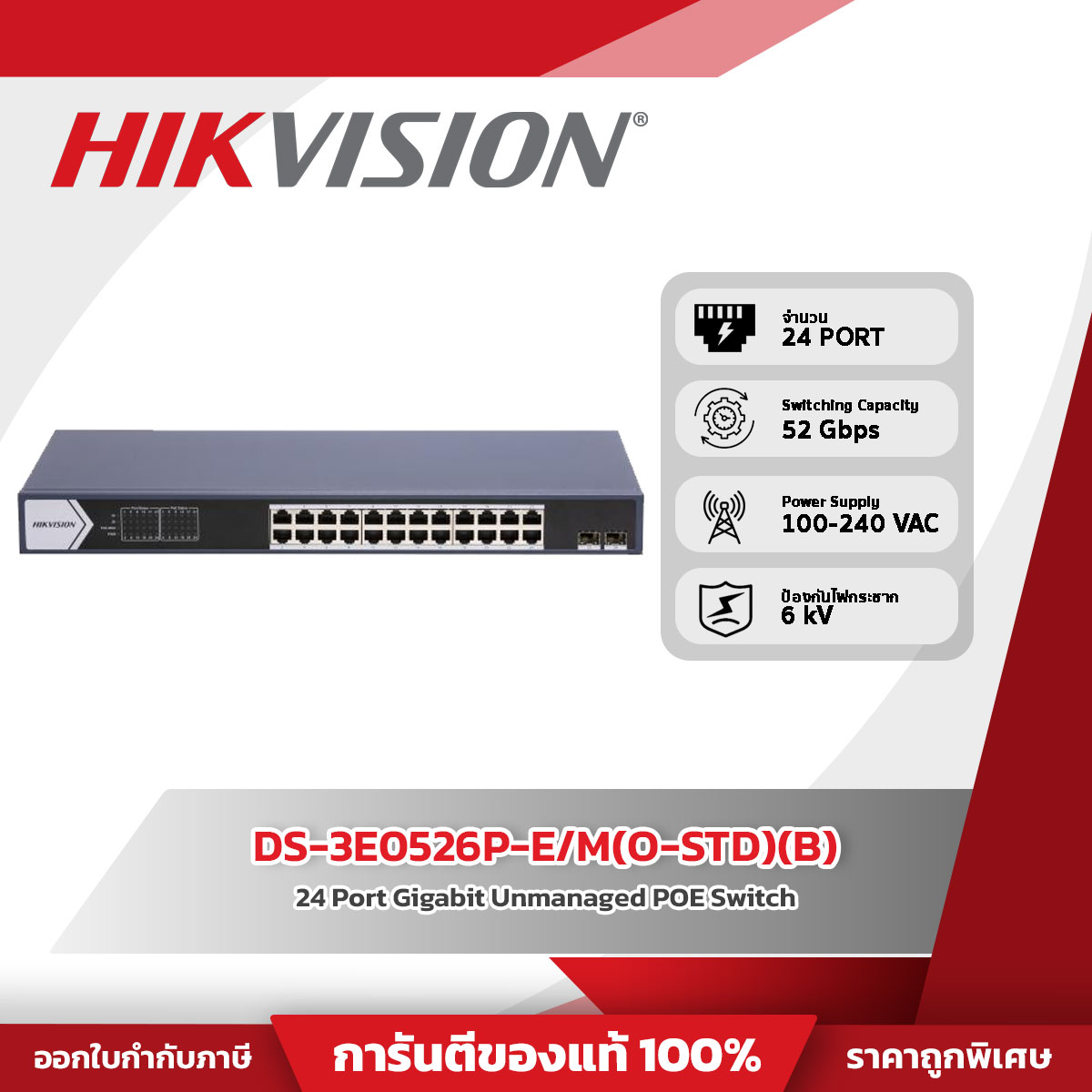 Hikvision Switch รุ่น DS-3E0526P-E/M(O-STD)(B) 24 Port Gigabit Unmanaged POE Switch