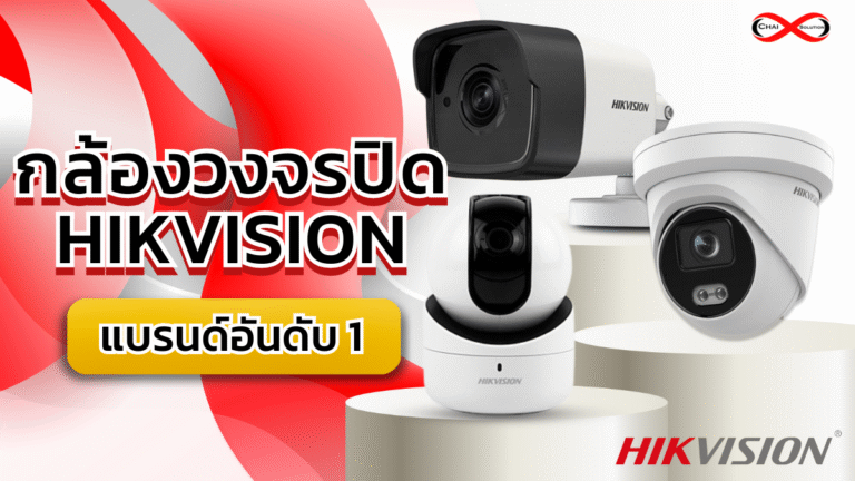 กล้องวงจรปิด Hikvision