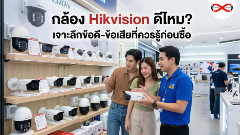 กล้อง Hikvision ดีไหม