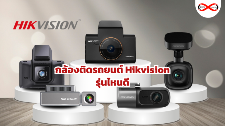 กล้องติดรถยนต์ Hikvision