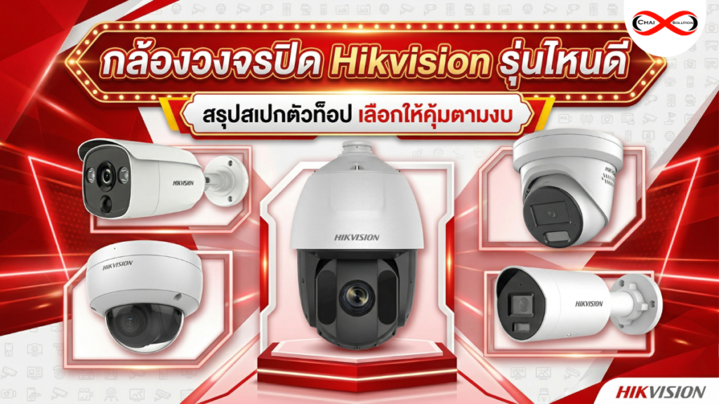 กล้องวงจรปิด hikvision รุ่นไหนดี