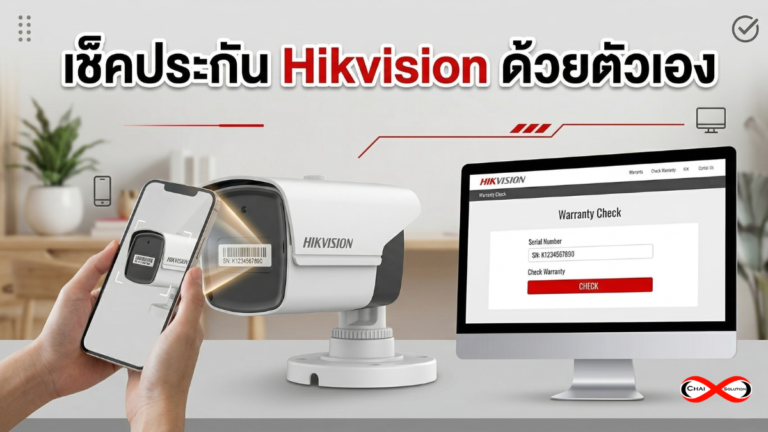 เช็คประกัน hikvision