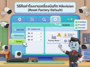 วิธีคืนค่าโรงงาน Hikvision